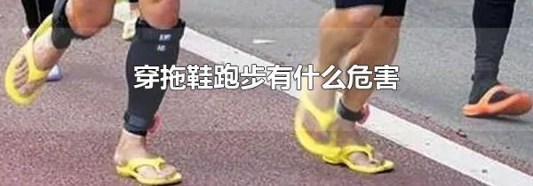 穿拖鞋跑步有什么危害