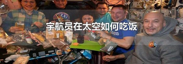 宇航员在太空如何吃饭