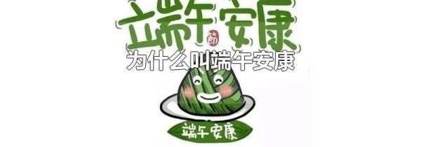 为什么叫端午安康