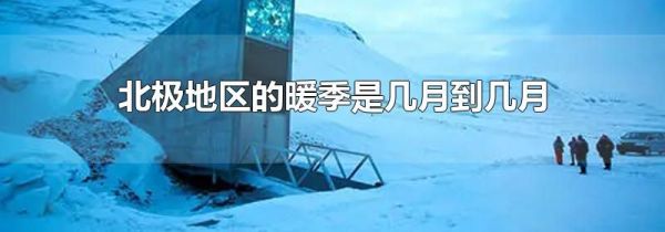北极地区的暖季是几月到几月