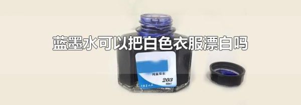 蓝墨水可以把白色衣服漂白吗