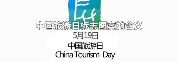 中国旅游日标志图案的含义
