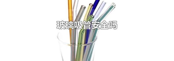 玻璃吸管安全吗