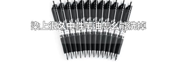染上很久中性笔油怎么能洗掉