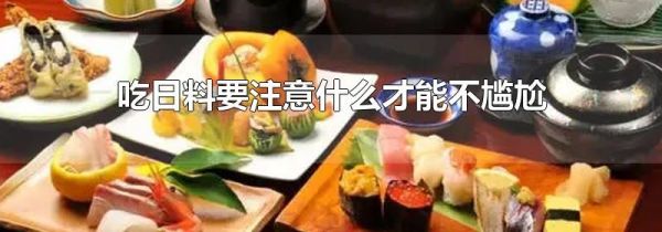 吃日料要注意什么才能不尴尬