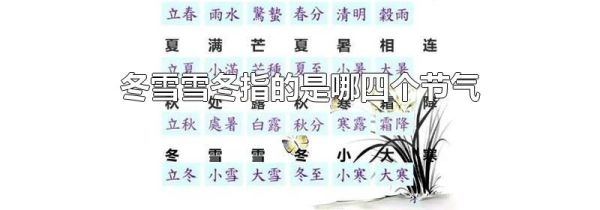 冬雪雪冬指的是哪四个节气