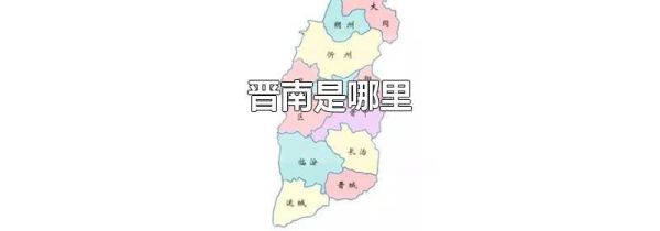 晋南是哪里