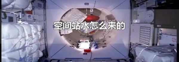 空间站水怎么来的