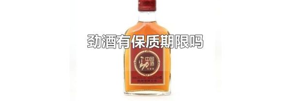 劲酒有保质期限吗