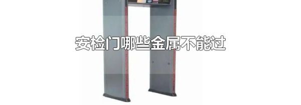 安检门哪些金属不能过
