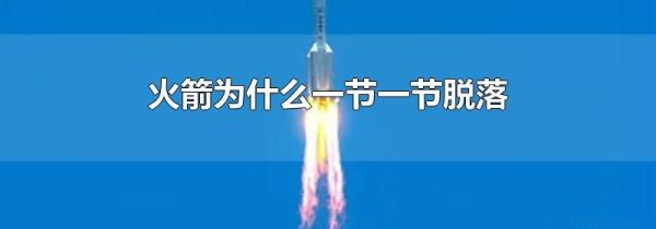 火箭为什么一节一节脱落