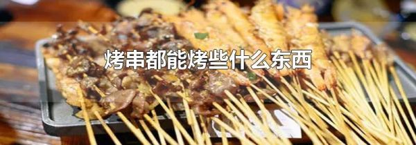 烤串都能烤些什么东西
