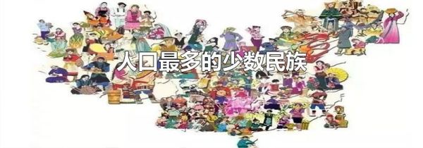 人口最多的少数民族