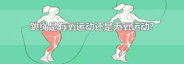 跳绳是有氧运动还是无氧运动?