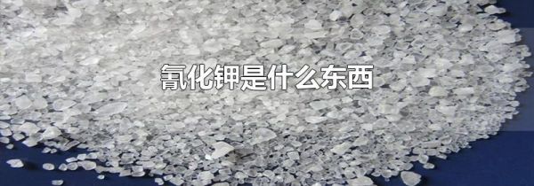 氰化钾是什么东西
