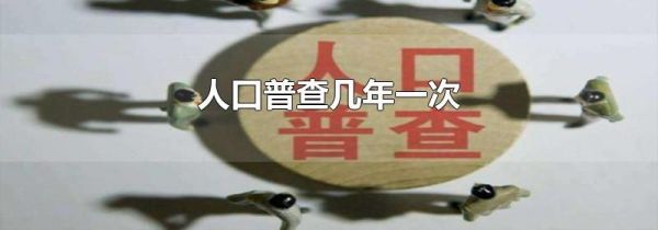 人口普查几年一次
