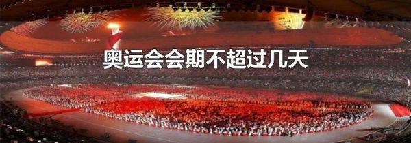 奥运会会期不超过几天