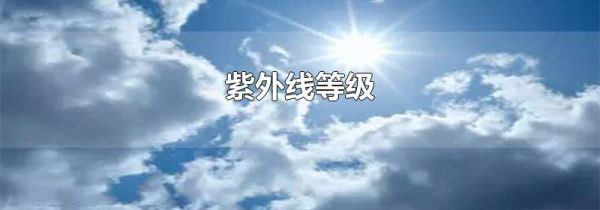 紫外线等级