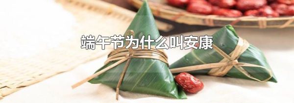 端午节为什么叫安康