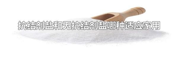 抗结剂盐和无抗结剂盐哪种适应家用