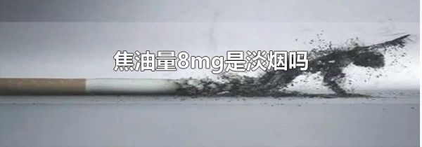 焦油量8mg是淡烟吗