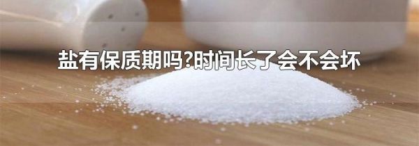 盐有保质期吗?时间长了会不会坏
