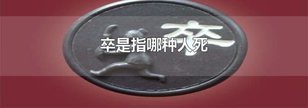 卒是指哪种人死