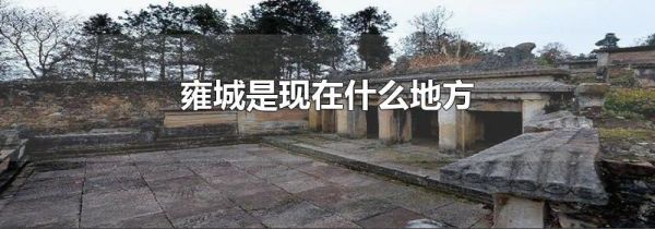 雍城是现在什么地方