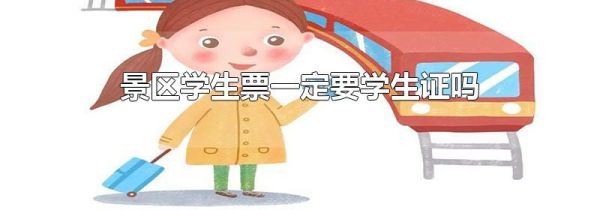 景区学生票一定要学生证吗