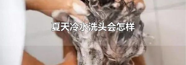 夏天冷水洗头会怎样