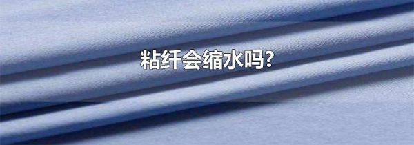 粘纤会缩水吗?