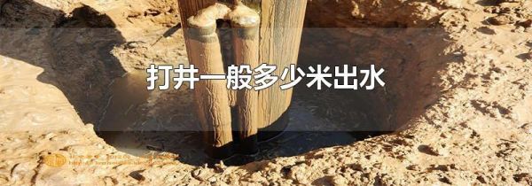 打井一般多少米出水