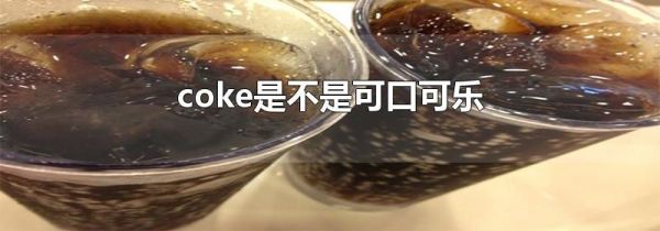 coke是不是可口可乐