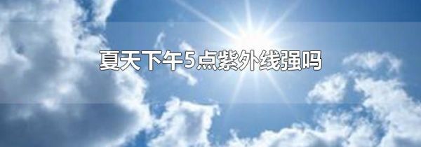 夏天下午5点紫外线强吗