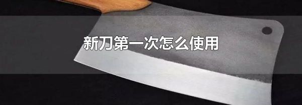新刀第一次怎么使用