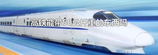 高铁能带50公斤重的东西吗