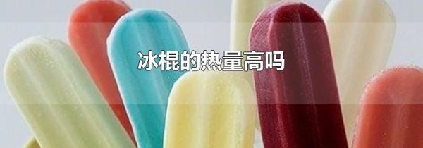 冰棍的热量高吗