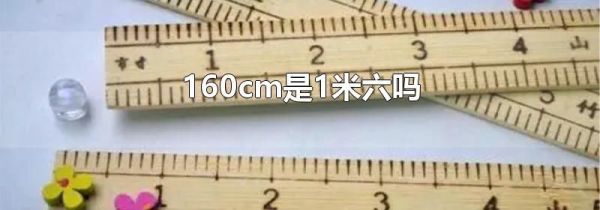160cm是1米六吗