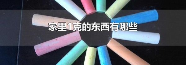 家里1克的东西有哪些