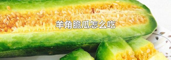 羊角脆瓜怎么吃
