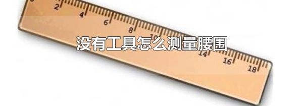 没有工具怎么测量腰围