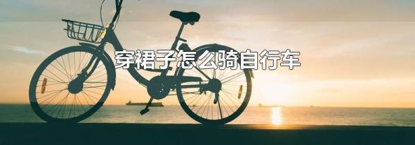 穿裙子怎么骑自行车