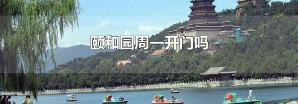 颐和园周一开门吗