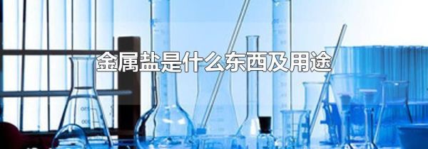 金属盐是什么东西及用途