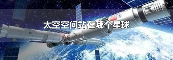 太空空间站在哪个星球