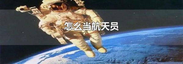 怎么当航天员