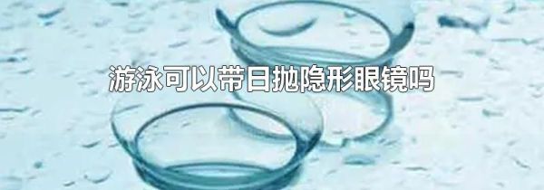 游泳可以带日抛隐形眼镜吗