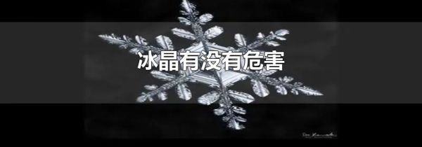 冰晶有没有危害