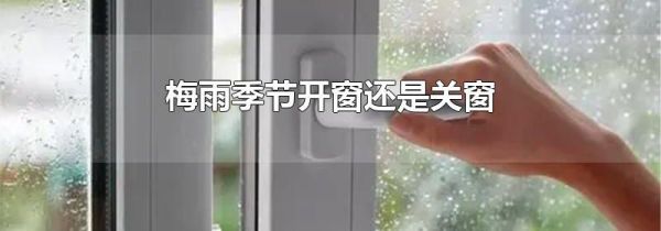 梅雨季节开窗还是关窗