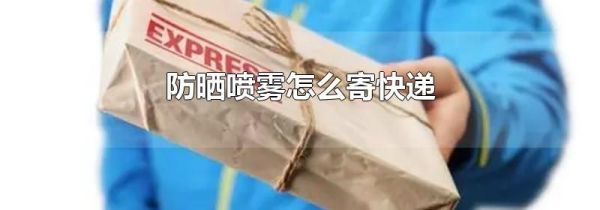 防晒喷雾怎么寄快递